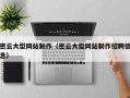 天津密云大型网站制作（密云大型网站制作招聘信息）