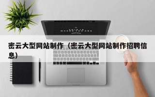 天津密云大型网站制作（密云大型网站制作招聘信息）